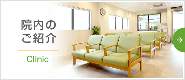 院内のご紹介