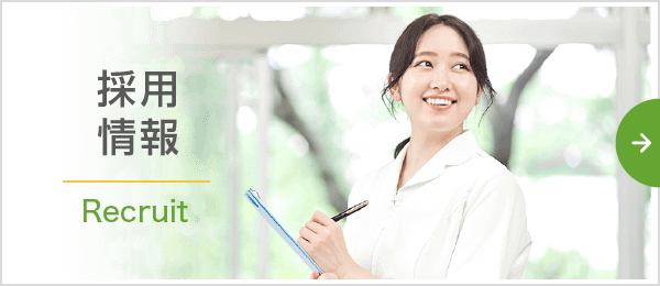 採用情報