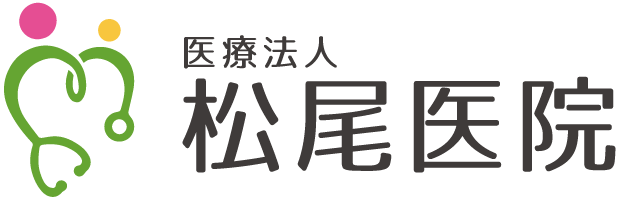 松尾医院